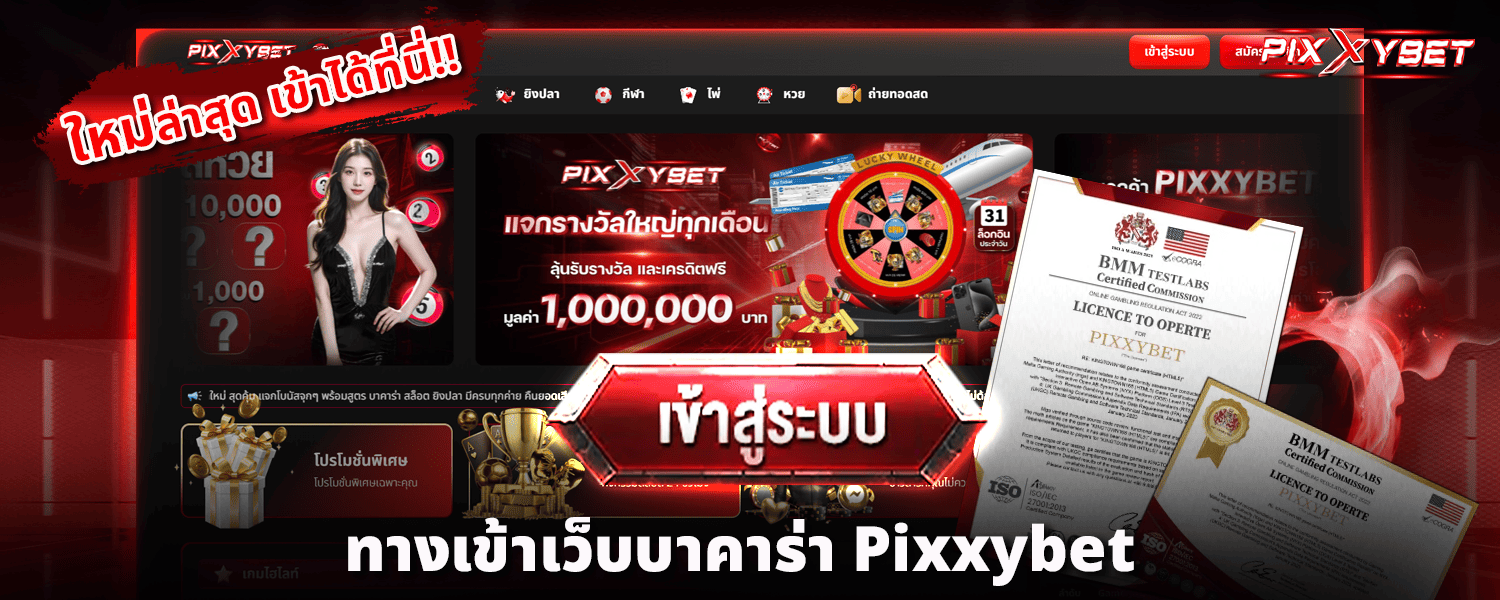 ทางเข้าเว็บบาคาร่า_Pixxybet_ใหม่ล่าสุด_เข้าได้ที่นี่