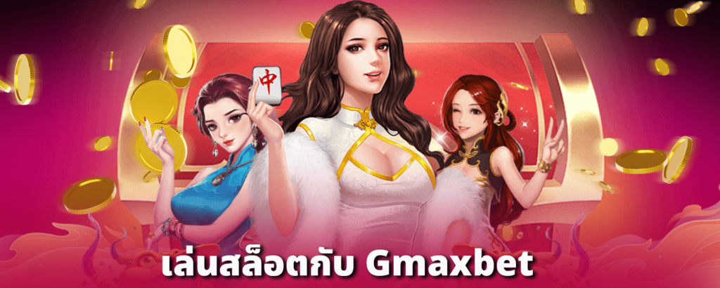 เล่นสล็อตกับ-Gmaxbet